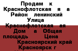 Продам 1-к, Краснофлотская 2-я, 7а › Район ­ ленинский › Улица ­ Краснофлотская 2-ая › Дом ­ 7а › Общая площадь ­ 34 › Цена ­ 1 500 000 - Красноярский край, Красноярск г. Недвижимость » Квартиры продажа   . Красноярский край,Красноярск г.